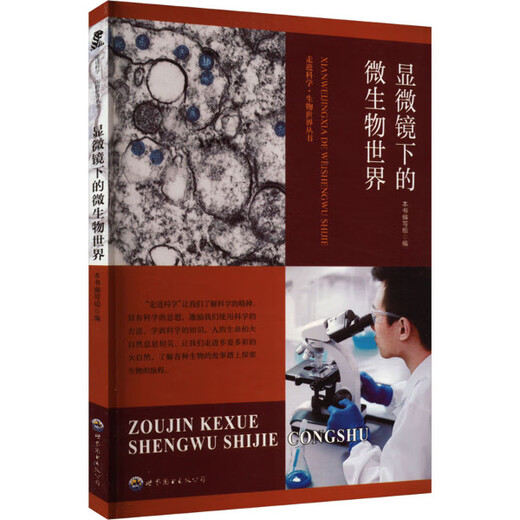 *Into the Science*Bio World Series: Microbial World under the Microscope 9787510015618<Microbial World under the Microscope> Writing Group World Book Publishing Company