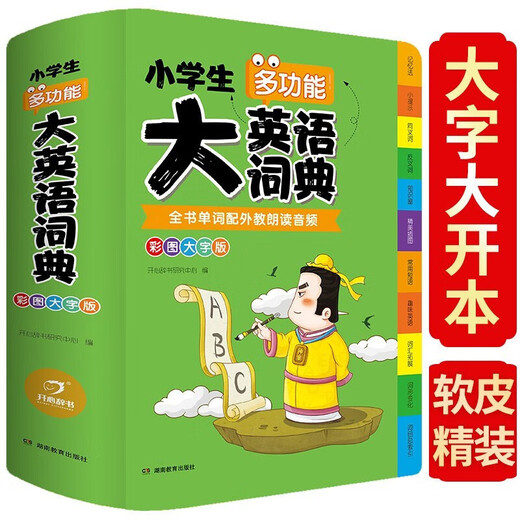 小学生多功能大英语词典大成语词典彩图版大开本大字号开心辞书小学生英文字典语文词典软皮精装 小学生大英语词典【16开832页】