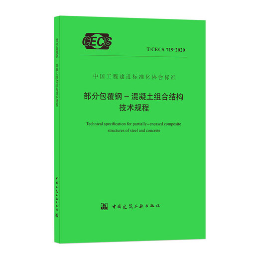 部分包覆钢-混凝土组合结构技术规程 T/CECS 719－2020