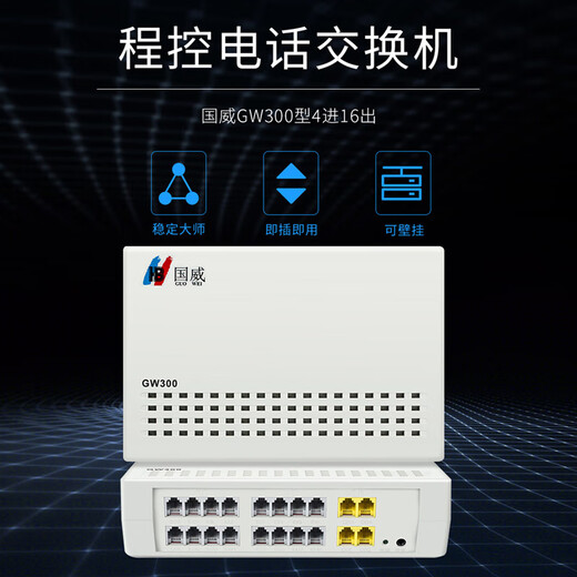 国威(HB)GW300 4进16出 程控电话交换机 集团企业总机内部分机小门数桌面式二次来显即插即用操作简单