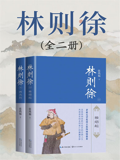 Lin Zexu (set of two volumes)