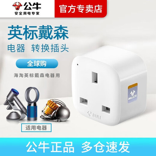 公牛英标插座 英规插排适用戴森吹风机dyson卷发棒吸尘器电源转换器插头苹果ps4港版switch转接头 1插位（国外电器国内用）GN-L01CE