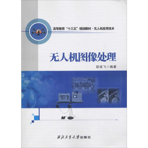 Drone Image Processing Northwestern Polytechnical University Press Duan Lianfei Xinhua genuine book