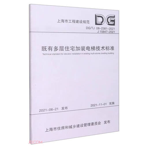 [Libros originales, entrega de múltipleseusas autoperadas] Estándares técnicos] para instalar ascensores en edificios residenciales de varios pisos existentes (DG TJ08-2381-2021J15847-2021)/Shanghai Engineering
