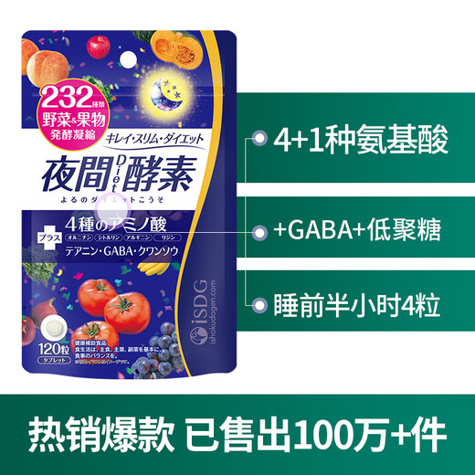 ISDG 夜间酵素片120粒 3件装 含左旋肉碱日本酵素 果蔬植物孝酵素梅