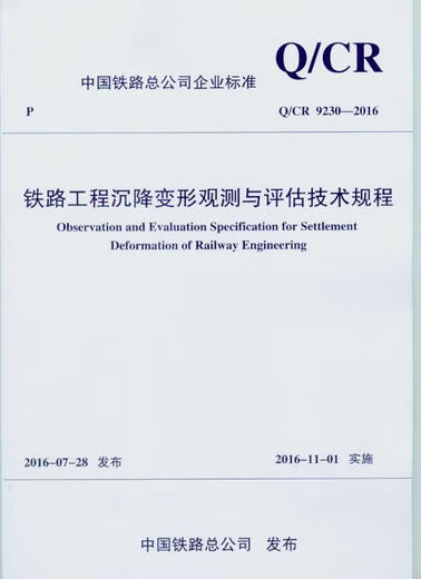 Q/CR 9230-2016 Technische Vorschriften zur Beobachtung und Bewertung der Abwicklungsverformung der Eisenbahntechnik