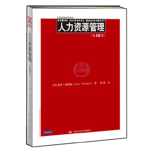 二手人力资源管理(第12版)*电话4001066666转695成新