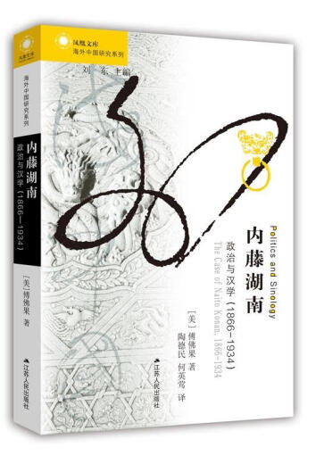 [Nouveau livre élémentaire] Série d'études chinoises à l'étranger Naito Hunan: Politics and Sinology (866934) (États-Unis) Fu Fuguo