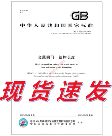 
GB/T 12221-2005 Metal valve Structural length