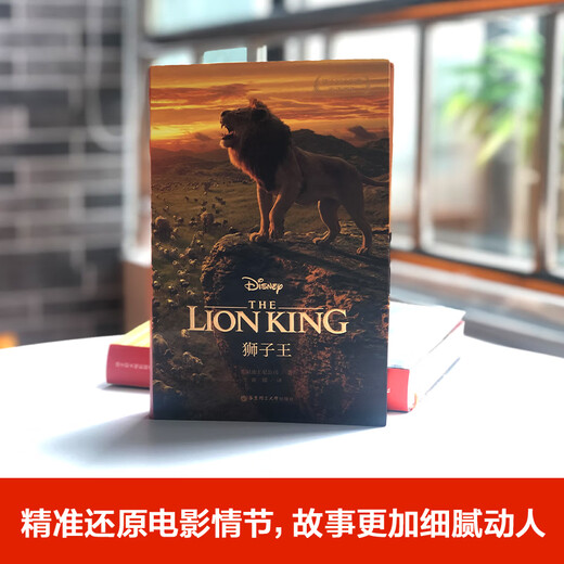 狮子王 The Lion King 迪士尼大电影双语阅读 电影同名英汉双语小说（赠英文音频、电子书及核心词讲解）