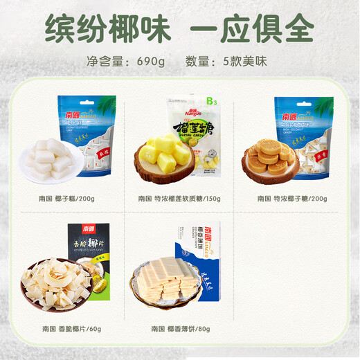 南国 海南特产糖果零食礼包690g椰子糕饼干5款独立包装好友分享伴手礼