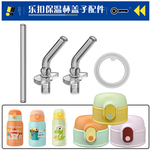 适用于乐扣儿童保温杯吸嘴LHC1488/1478吸管杯吸管壶水杯盖子配件 吸嘴1只+长吸管1根密封圈1个
