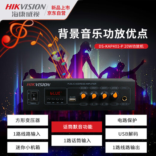 海康威视（HIKVISION）蓝牙前级定压小功放机校园商场氛围公共广播家用背景音乐喇叭吸顶音响壁挂音箱MP3无损解码播放器
