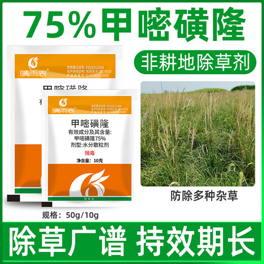 Barometer 75% methylsulfuron herbicide methylsulfuron herbicide herbicide road and railway herbicide 50g*3 bags