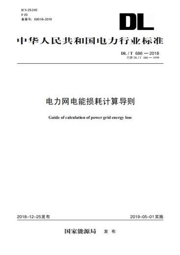 
DL/T 6862018 Guidelines for calculating power grid power loss (replace DL/T 6861999)