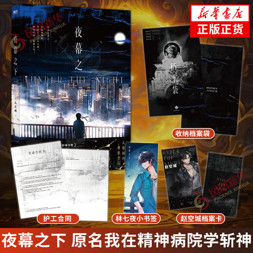 Under the Night 12345678910 Full Set I Am Not a God of Drama 12345 Sanjiu Musical Range Novel Works The Original Name of the Internet <I Study the God of Killing the God in the Psychiatric Hospital> Physical Books Youth Literature Novels Xinhua Genuine Books Under the Night [Price 52.8] Xinhua Bookstore