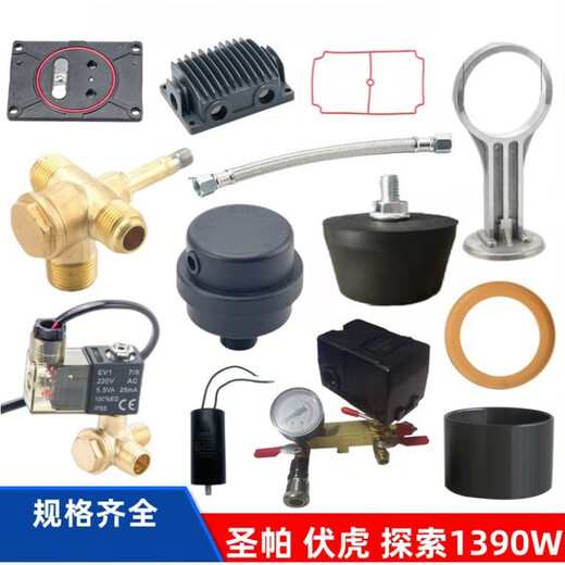 扑哩扑剌伏虎探索圣帕空压机配件1390W阀板气缸皮碗单向阀电磁阀消声器 1390w先导头