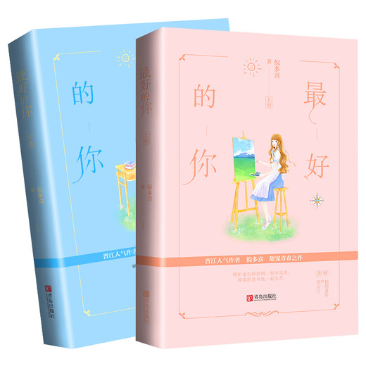 最好的你（上下）生活颠沛流离，你始终是唯一97875552**692倪多喜青岛出版社