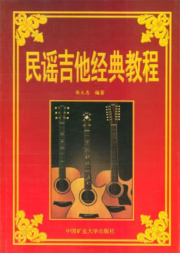 【正版旧书】民谣吉他经典教程
