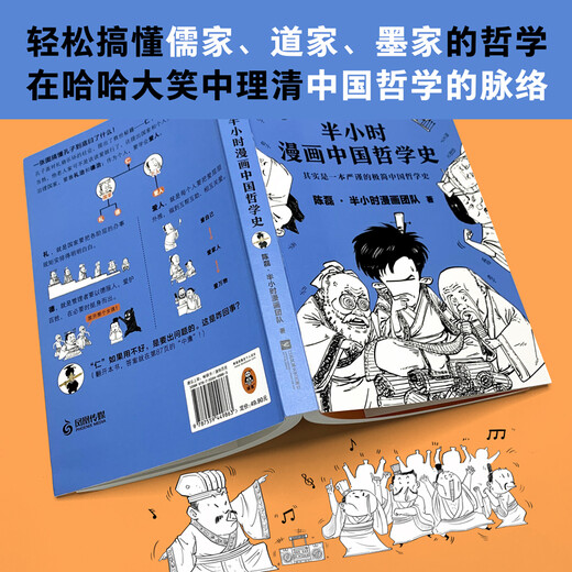 [Original old book] Half-hour comics history of Chinese philosophy (actually a rigorous and minimalist history of Chinese philosophy! The new work of the pioneer of comic science popularization! 1300 fans on the entire network Chen Lei * Half-hour comic team 9787559449863 Jiangsu Phoenix Literature and Art Publishing House