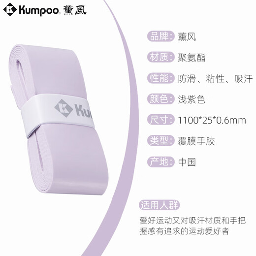 薰风Kumpoo薰风007pro手胶超薄粘性平面羽毛球拍奶胶吸汗防滑鱼竿网拍 浅紫色 薰风007PRO手胶【1条装】