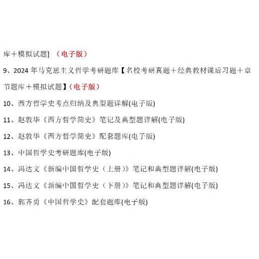 24北师大北京师范大学701马克思主义哲学801哲学综合考研资料真题