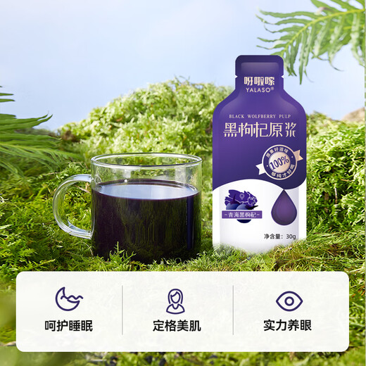 呀啦嗦青海黑枸杞原浆30g