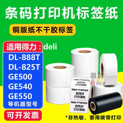 ZOMAX铜版纸标签适用得力DL-888TW DL-825T GE500 GE540 GE550打印机5060708090铜版纸条码标签办公耗材 铜版纸不干胶 60*40*1000张*单排