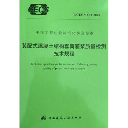 T / CECS 683-2020 Règlements techniques pour l'inspection de la qualité du jointoiement des structures en béton préfabriquées