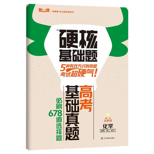 2025硬核基础必刷题高考新考法高考数学1234填空选择题678道物理化学生物十年真题名师解题技巧速查考点一早教育 化学（678道选择题）