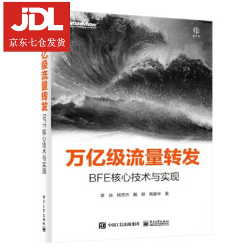 万亿级流量转发：BFE核心技术与实现 章淼等 著 9787121415654