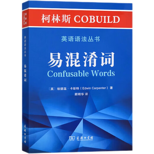 柯林斯COBUILD英语语法丛书：易混淆词