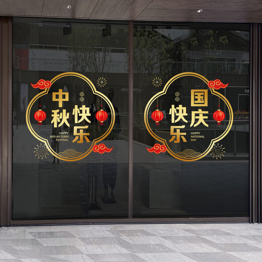 沃雅中秋国庆氛围布置十一国庆节装饰玻璃门贴纸店铺橱窗贴双节静电贴 VGQ1049J 小
