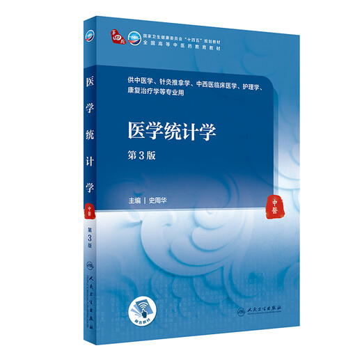 Medizinische Statistik, 3. Ausgabe, 14. Fünfjahresplan-Lehrbuch, die vierte Runde der nationalen Schulbücher für die traditionelle chinesische Medizin, die Lehrbücher für die traditionelle chinesische Medizin Akupunktur und Massage, die klinische Medizin und andere Majors für die chinesische und westliche Medizin sind. Traditionelle Lehrbücher für traditionelle chinesische Medizin, Renwei Edition, Shi Zhouhua, People's Health Press, 9787117315838 15838