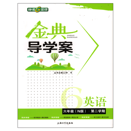 钟书 金典导学案 六年级下册 英语数学语文 七年级上下册二学期导学案课时课后作业同步讲练卷 金典导学案678年级 6下 英语 初中通用