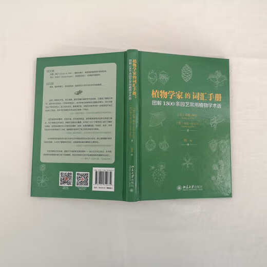 植物学家的词汇手册 图解1300条园艺常用植物学术语