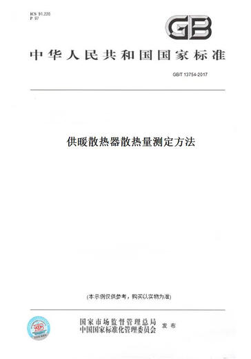 
[Paper version book/standard] GB/T 13754-2017 Heating radiator heat dissipation measurement method genuine