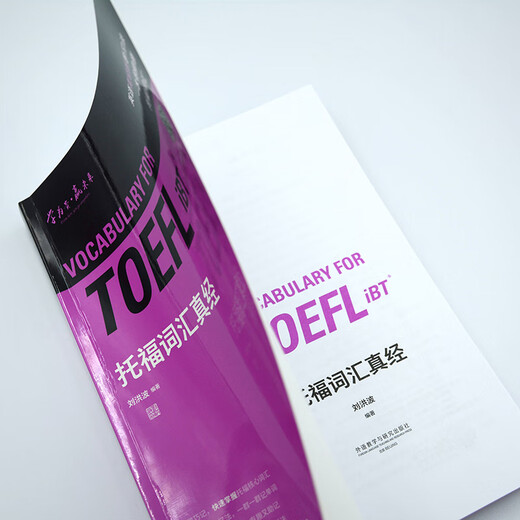 托福词汇真经 TOEFL核心单词 刘洪波 逻辑词群联想记忆（附扫码音频）