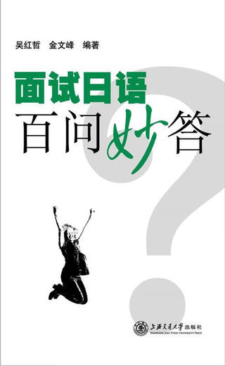 正版！ 面试日语百问妙答 9787313061263 吴红哲,金文峰　编著 上海交通大学出版社