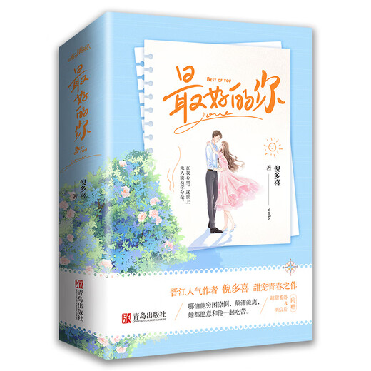 最好的你（上下）生活颠沛流离，你始终是唯一97875552**692倪多喜青岛出版社