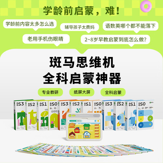 斑马思维机 语数英S0+S1阶段 点读早教学习机 2-8岁儿童玩具男女孩生日礼物