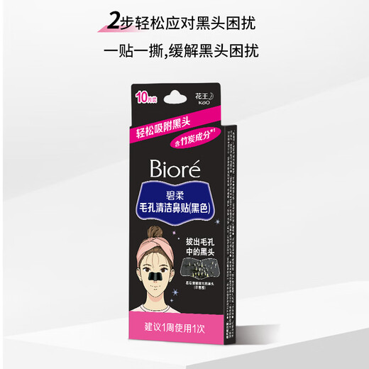 碧柔（Biore）毛孔清洁鼻贴 撕拉式黑头吸附贴 男女T区护理清洁贴 竹炭清洁10片