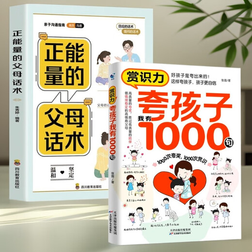 [Elementary New] Ermutigende Bildung 2 Bände] Lob Kinder Ich habe 1.000 Sätze, echte + positive Energie, Elternrede, positive Disziplin, Zhang Xia, 1429 ** 79 Tianjin Science and Technology Press