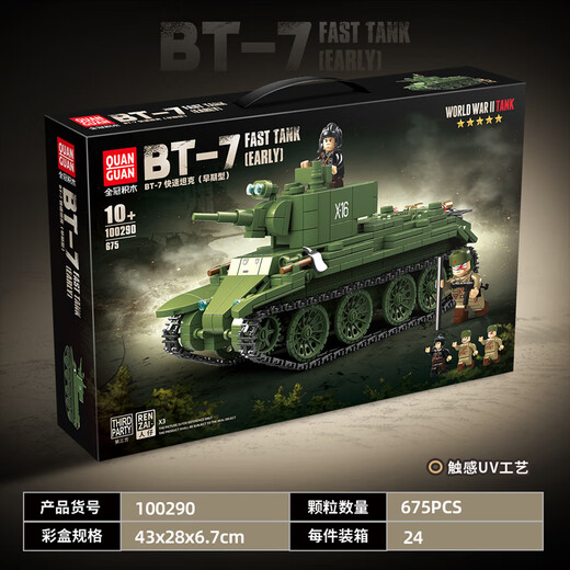 全冠积木 QUAN GUAN二战军事积木苏系BT-7快速坦克早期型搭配引擎拼装儿童玩具礼物 BT-7快速坦克早期型-675颗粒 送士兵人仔2只