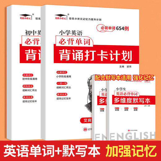 
Peiyou Primary School Junior High School English Words 2595 Case Recitation and Check-in Plan Ebinhaus Forgotten Curve Memory Method Word Book Seventh Grade Elementary School English Word Practice Memorization Artifact Everyday Items 654 Cases of Primary School English Words Common in Junior High School