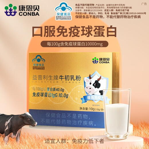 康恩贝牛初乳粉免疫球蛋白增强免疫力抵抗力儿童学生青少年乳铁蛋白质粉 6盒【巩固装】