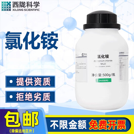 Xilong ammonium chloride GR excellent grade pure chemical reagent laboratory chemical raw material electric salt electrical medicine powder salt refined sand Xilong excellent grade pure 500g*1 bottle