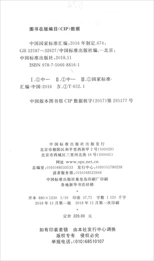 Zusammenstellung der nationalen Standards Chinas (entwickelt im Jahr 2016 674 GB32587-32627)