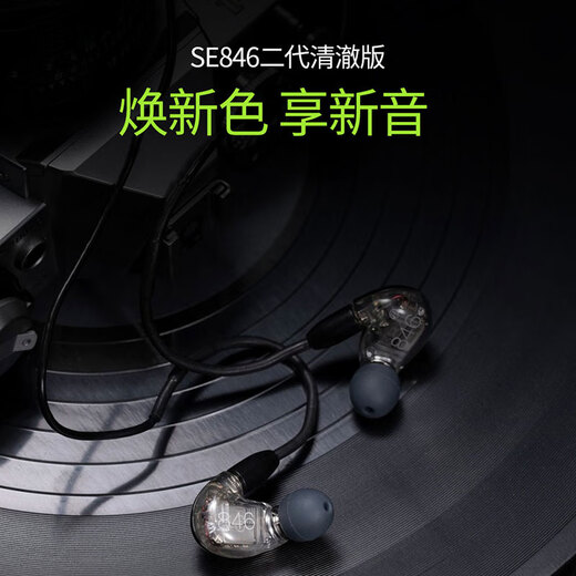 SHURE/舒尔 SE846二代清澈版入耳式四单元动铁高保真HIFI发烧级耳机 846（备注颜色）+EH6二代升级线（黑/银可选）