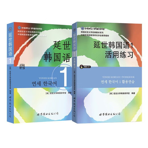 Yonsei Korean 1 Textbook + Flexible Exercises (Jingdong set, 2 volumes in total)